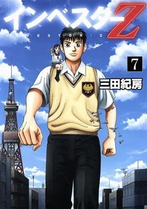 インベスターZ(7) モーニングKC