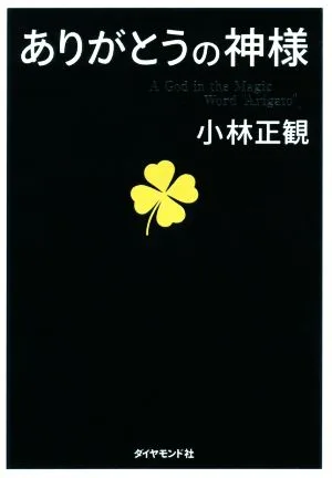 ありがとうの神様