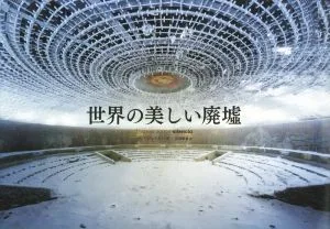 世界の美しい廃墟