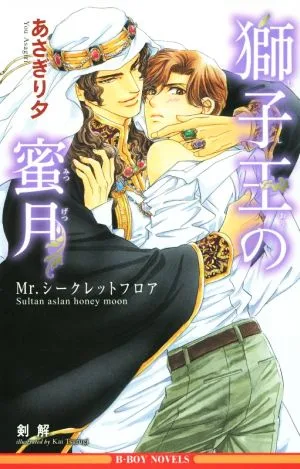 獅子王の蜜月 Mr.シークレットフロア ビーボーイノベルズ