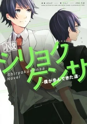 小説 シリョクケンサ 僕が歩んできた道