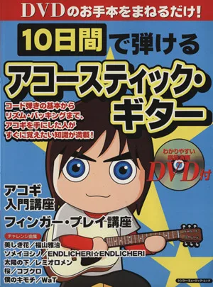 10日間で弾けるアコースティック・ギター シンコー・ミュージック・ムック