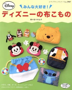 みんな大好き!ディズニーの布こもの レディブティックシリーズ