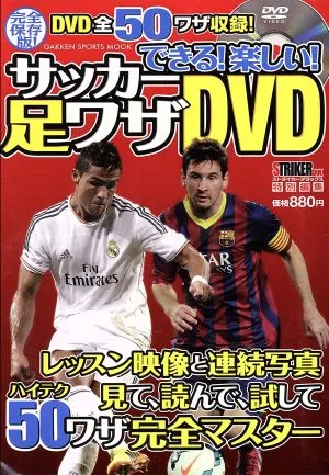 できる!楽しい!サッカー足ワザDVD GAKKEN SPORTS MOOK