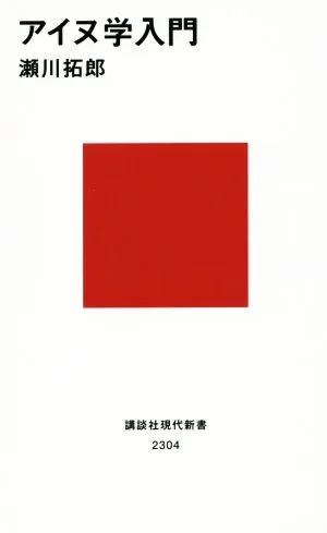 アイヌ学入門 講談社現代新書2304
