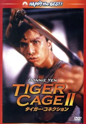 タイガー・コネクション デジタル・リマスター版