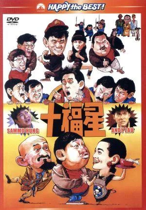 十福星 デジタル・リマスター版
