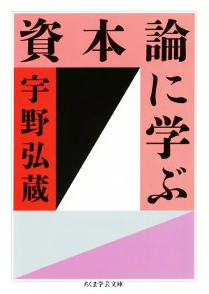 資本論に学ぶ ちくま学芸文庫