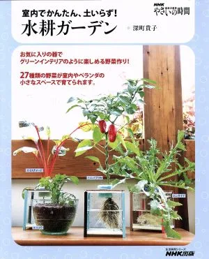 水耕ガーデン 室内でかんたん、土いらず! お気に入りの器でグリーンインテリアのように楽しめる野菜作り! 生活実用シリーズ NHK趣味の園芸 やさいの時間