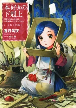 本好きの下剋上 第一部 兵士の娘(Ⅱ) 司書になるためには手段を選んでいられません