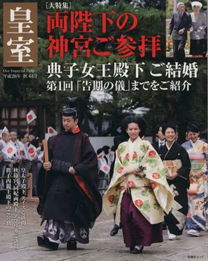 皇室 Our Imperial Family(64号 平成26年 秋) 大特集 両陛下の神宮ご参拝 扶桑社ムック