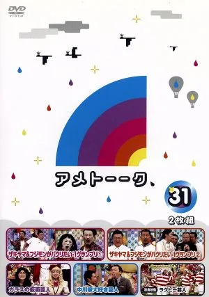 アメトーーク! DVD31
