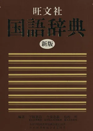 Obunsha Japanese Dictionary New Edition
