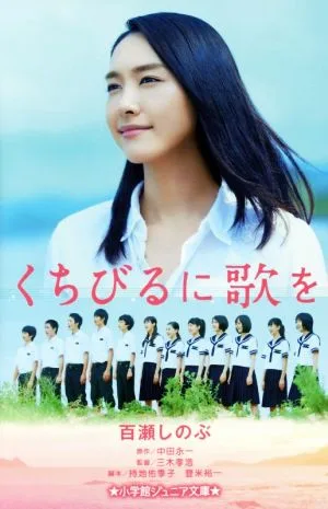 くちびるに歌を 小学館ジュニア文庫