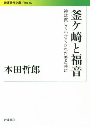 釜ヶ崎と福音 神は貧しく小さくされた者と共に 岩波現代文庫 社会282