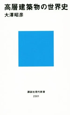 高層建築物の世界史 講談社現代新書2301