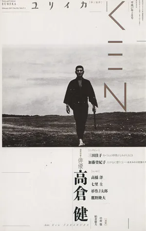 ユリイカ 詩と批評(2015年2月号) 特集 俳優・高倉健