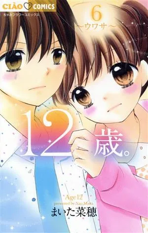 12歳。(6) ウワサ ちゃおフラワーC
