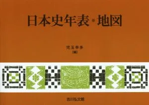 日本史年表・地図