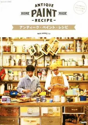 アンティーク・ペイント・レシピ プロが教える!塗るだけ簡単リメイク術 ものづくりブックス
