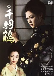 千羽鶴
