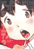 デッドデッドデーモンズデデデデデストラクション(2) ビッグCスペシャル