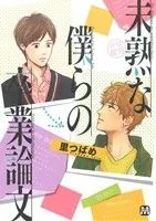 未熟な僕らの卒業論文 マーブルC