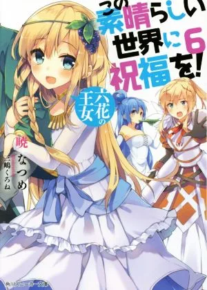พรของพระเจ้าในโลกมหัศจรรย์นี้! (6) เจ้าหญิงแห่ง Rokka Kadokawa Sneaker Bunko