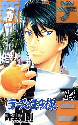新テニスの王子様(14) ジャンプC