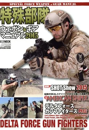 特殊部隊 ウェポン&ギア マニュアル(2015) HOBBYJAPAN MOOK