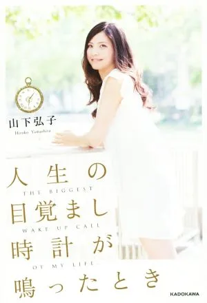 人生の目覚まし時計が鳴ったとき