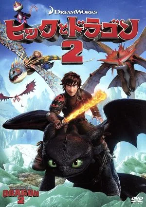 ヒックとドラゴン2
