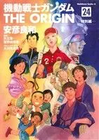 機動戦士ガンダム ジ・オリジン(24) 特別編 角川Cエース