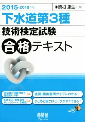 下水道第3種 技術検定試験 合格テキスト(2015-2016年版)