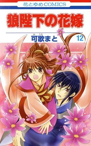 狼陛下の花嫁(12) 花とゆめC