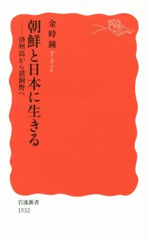 朝鮮と日本に生きる 済州島から猪飼野へ 岩波新書