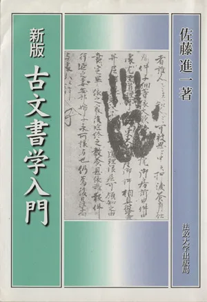 古文書学入門 新装版