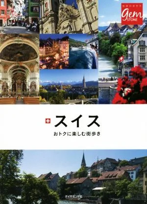 スイス おトクに楽しむ街歩き 地球の歩き方GEM STONE