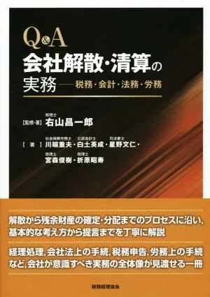 Q&A 会社解散・精算の実務 税務・会計・法務・労務