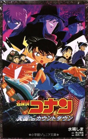 名探偵コナン 天国へのカウントダウン 小学館ジュニア文庫