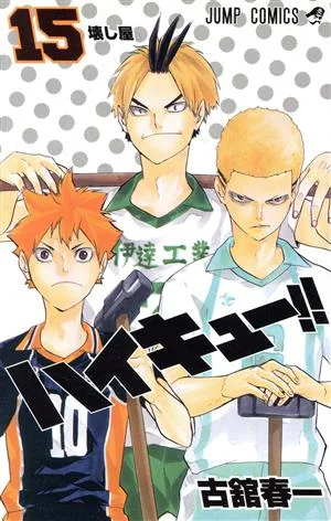 ハイキュー!!(15) ジャンプC