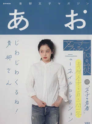 青柳文子マガジン あお e-MOOK