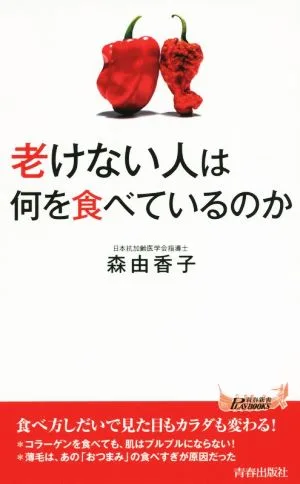 老けない人は何を食べているのか 青春新書PLAY BOOKS