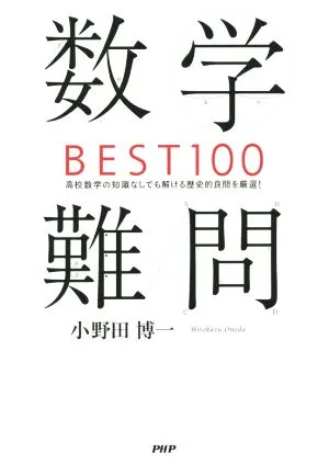 数学難問BEST100