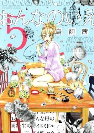おんなのいえ(5) ビーラブKCDX