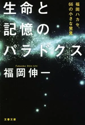 生命と記憶のパラドクス 福岡ハカセ、66の小さな発見 文春文庫