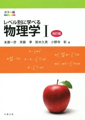 カラー版 レベル別に学べル物理学 改訂版(I)