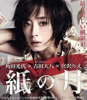 紙の月 Blu-rayスタンダード・エディション(Blu-ray Disc)
