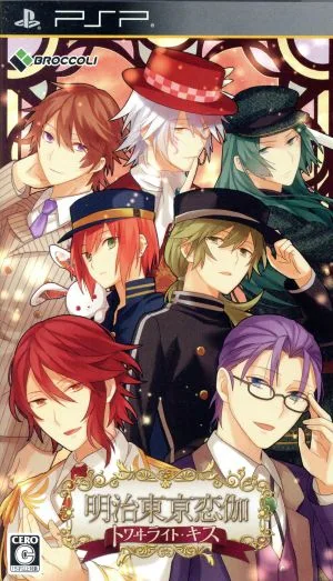 明治東亰恋伽 トワヰライト・キス <限定版>