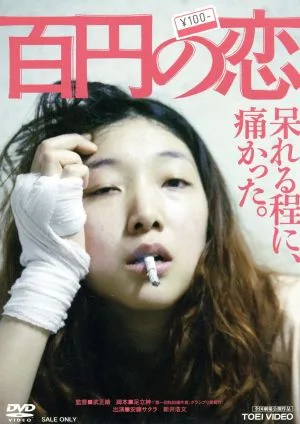 百円の恋